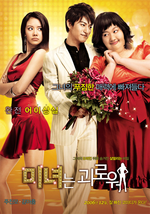 200 Pounds Beauty (미녀는 괴로워)