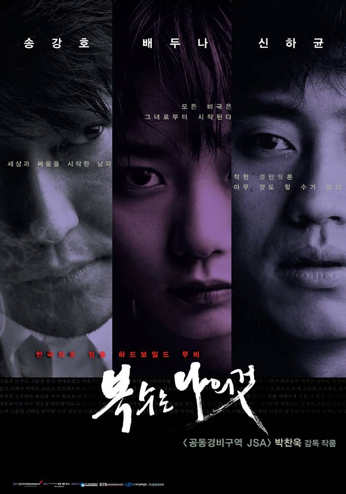 Sympathy for Mr Vengeance (복수는 나의 것)