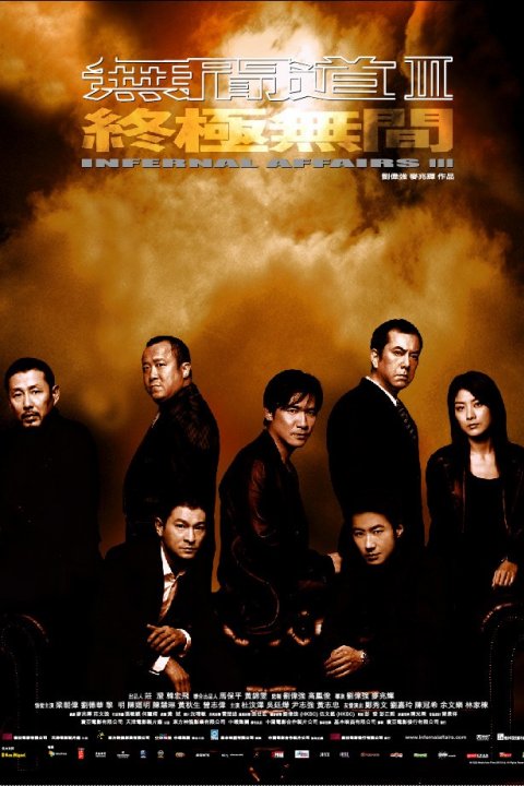 Infernal Affairs III (無間道III終極無間)