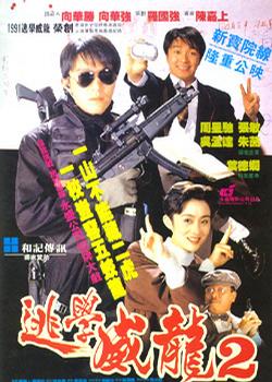 Fight Back to School II (逃學威龍２)