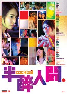 Cocktail (半醉人間)