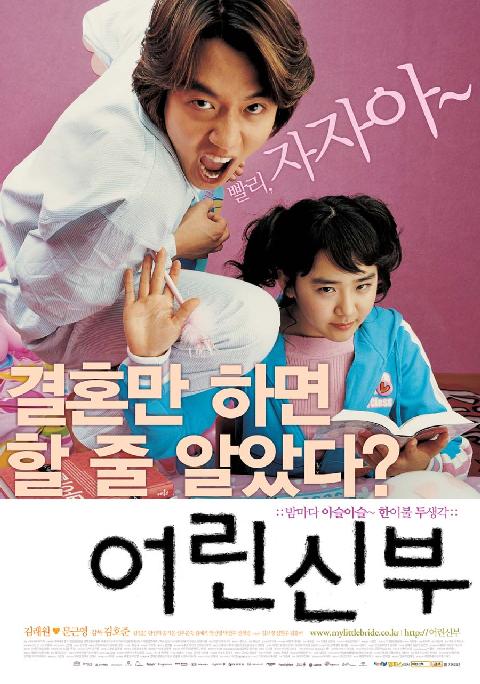 My Little Bride (어린 신부)