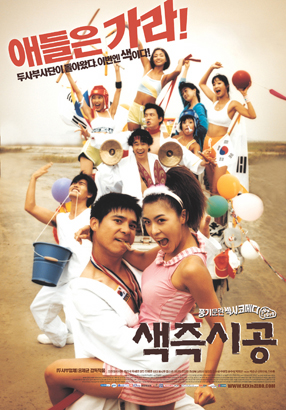 Sex Is Zero (색즉시공 )