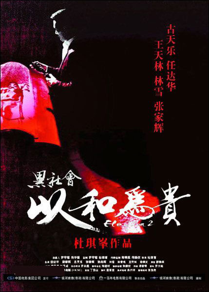 Election 2 (黑社會以和為貴)