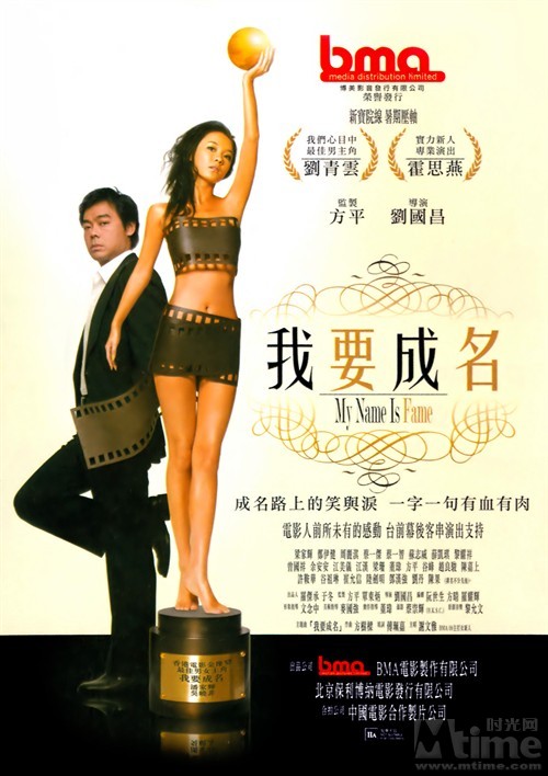 My Name Is Fame (我要成名)