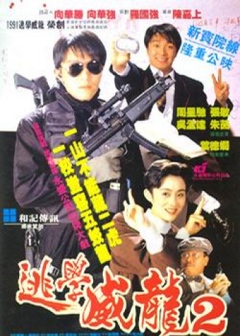 Fight Back to School II (逃學威龍２)