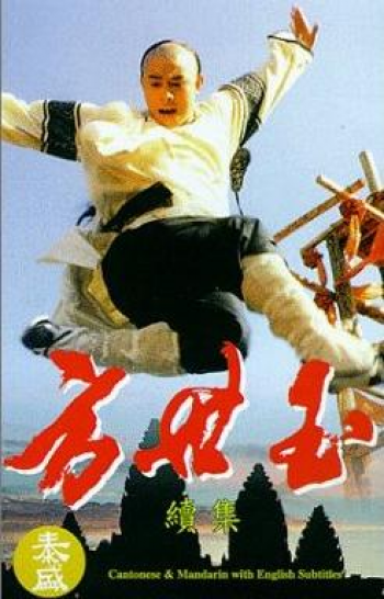 Fong Sai-Yuk 2 (方世玉續集)
