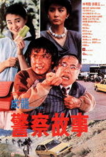 Police Story (警察故事)