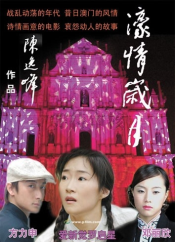 Love in Macau (濠情岁月)