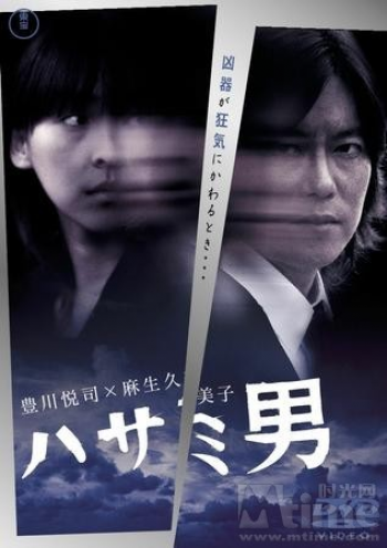 Hasami otoko (ハサミ男 / The Man Behind the Scissors)