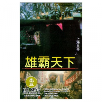 Lord of East China Sea II (上海皇帝之雄霸天下)